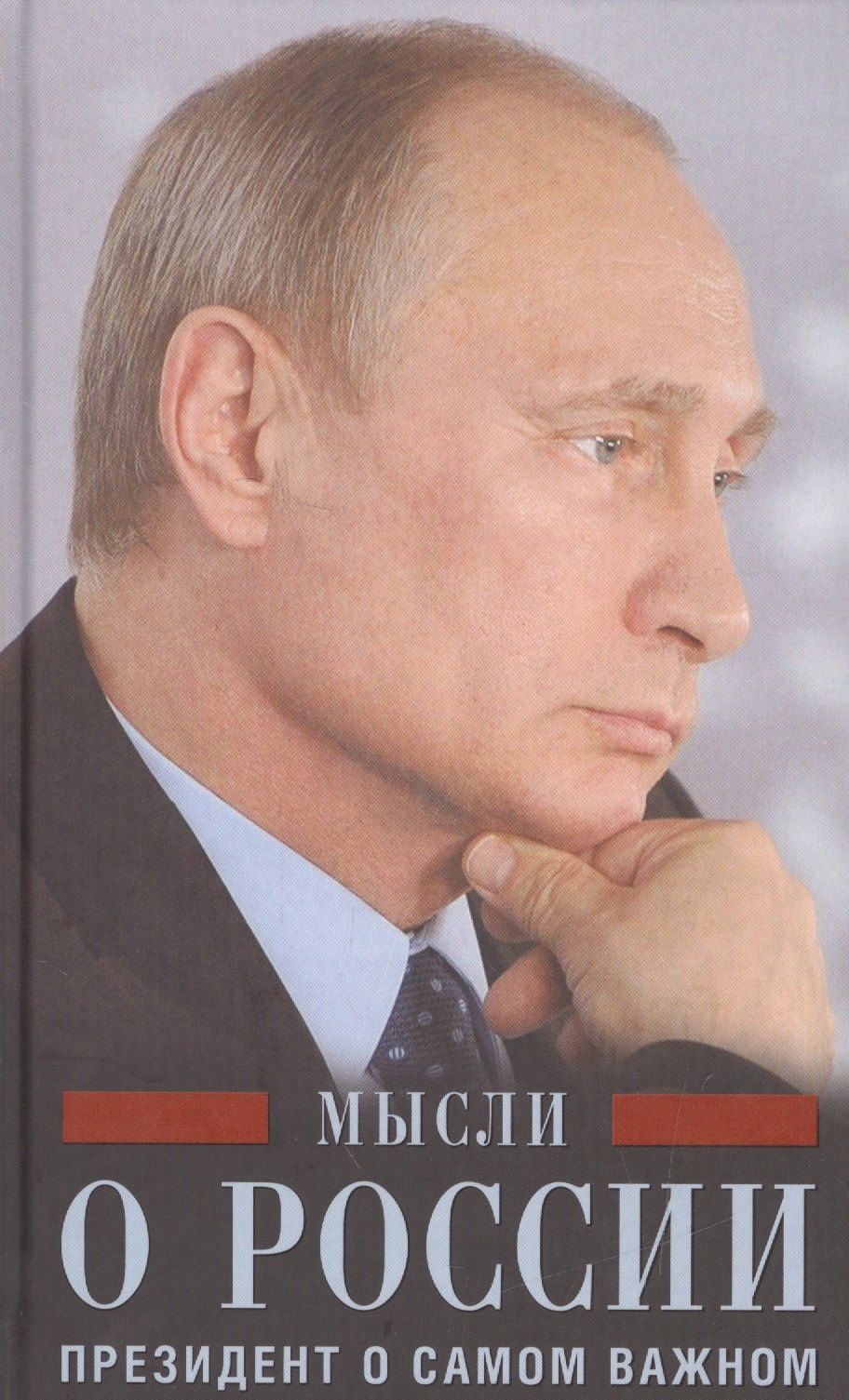 Владимир Путин: Мысли о России. Президент о самом важном