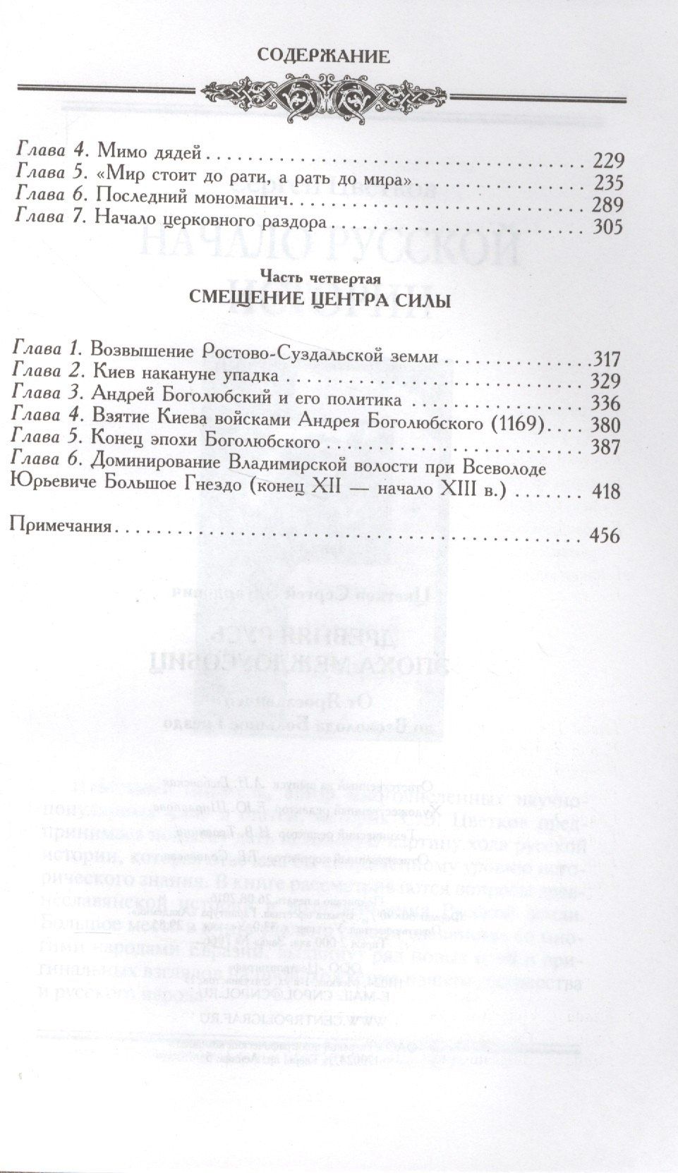 Сергей Цветков: Древняя Русь. Эпоха междоусобиц. От Ярославичей до Всеволода Большое Гнездо.