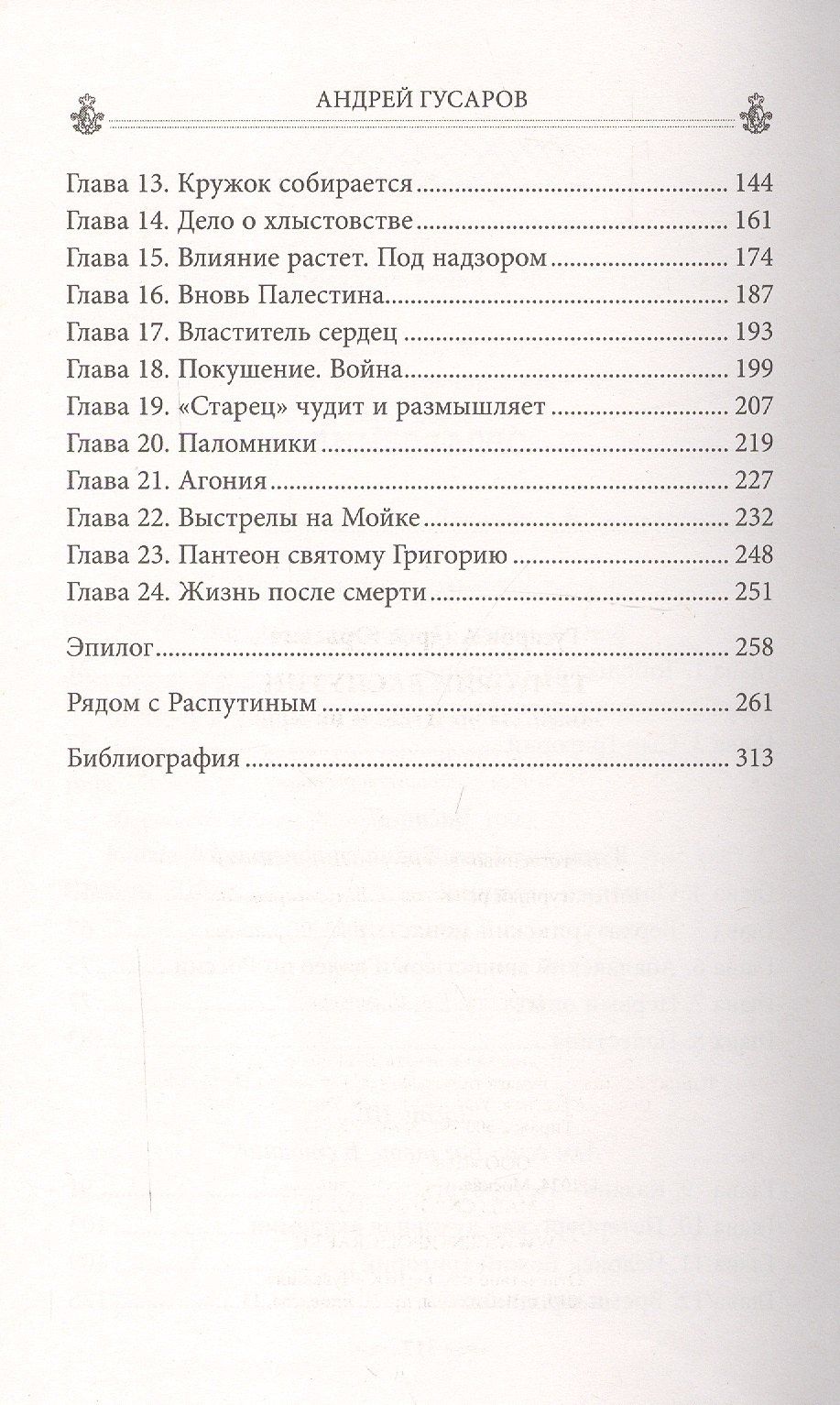 Андрей Гусаров: Григорий Распутин. Жизнь старца и гибель империи