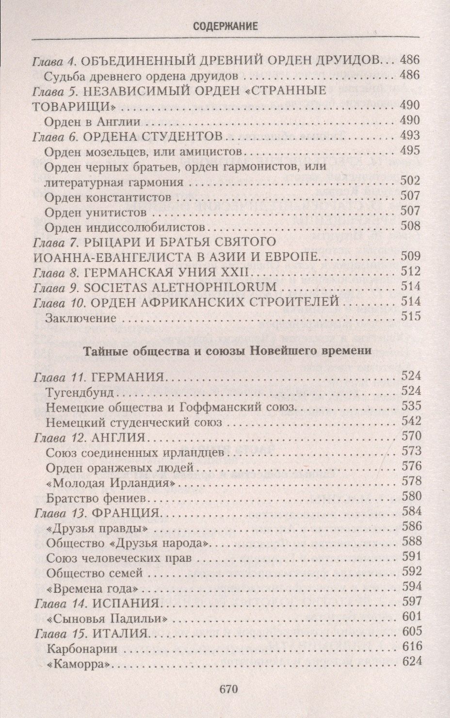 Георг Шустер: История тайных обществ, союзов и орденов