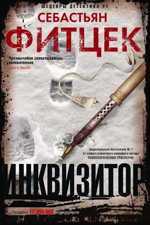 Себастьян Фитцек: Инквизитор