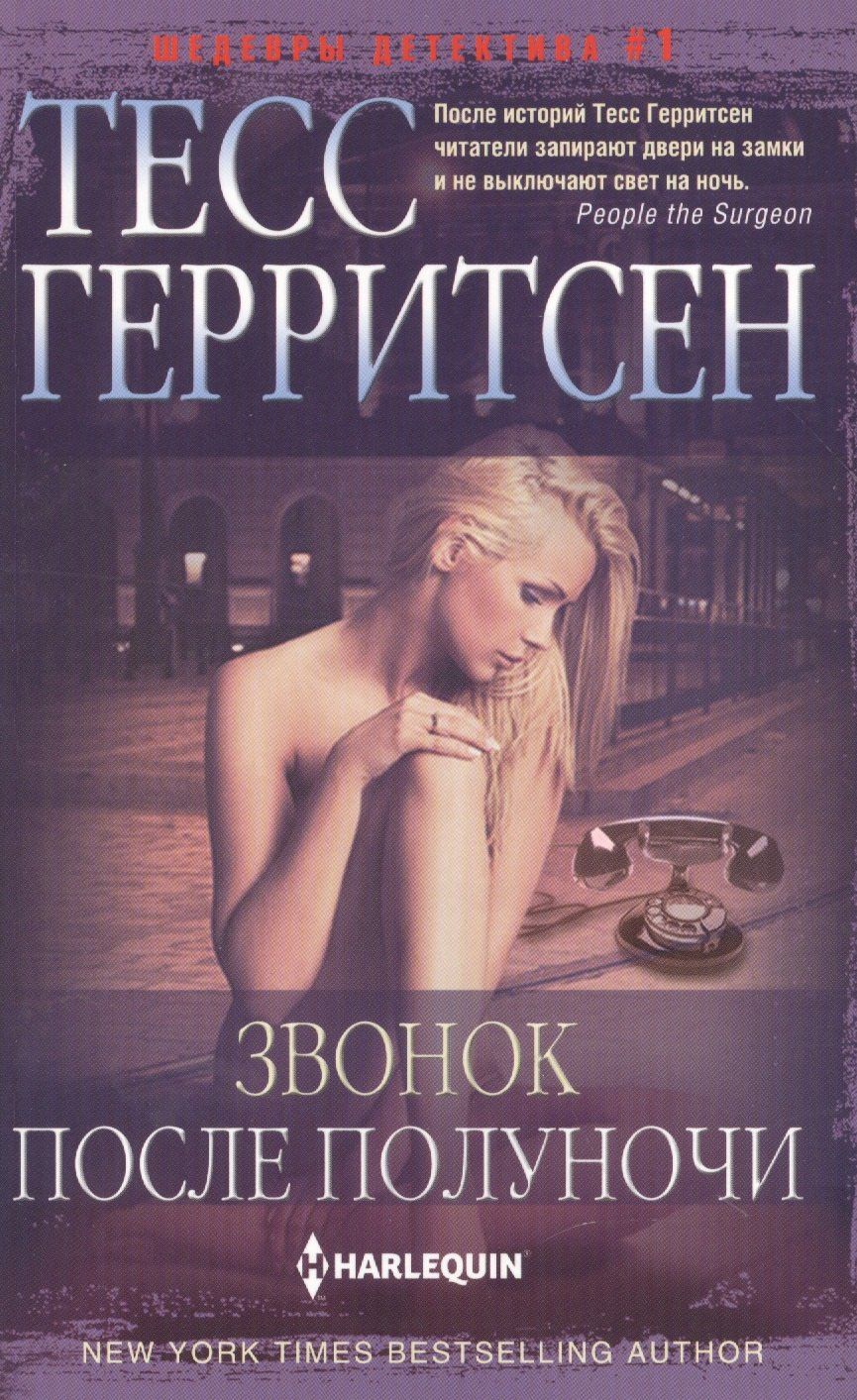 Тесс Герритсен: Звонок после полуночи