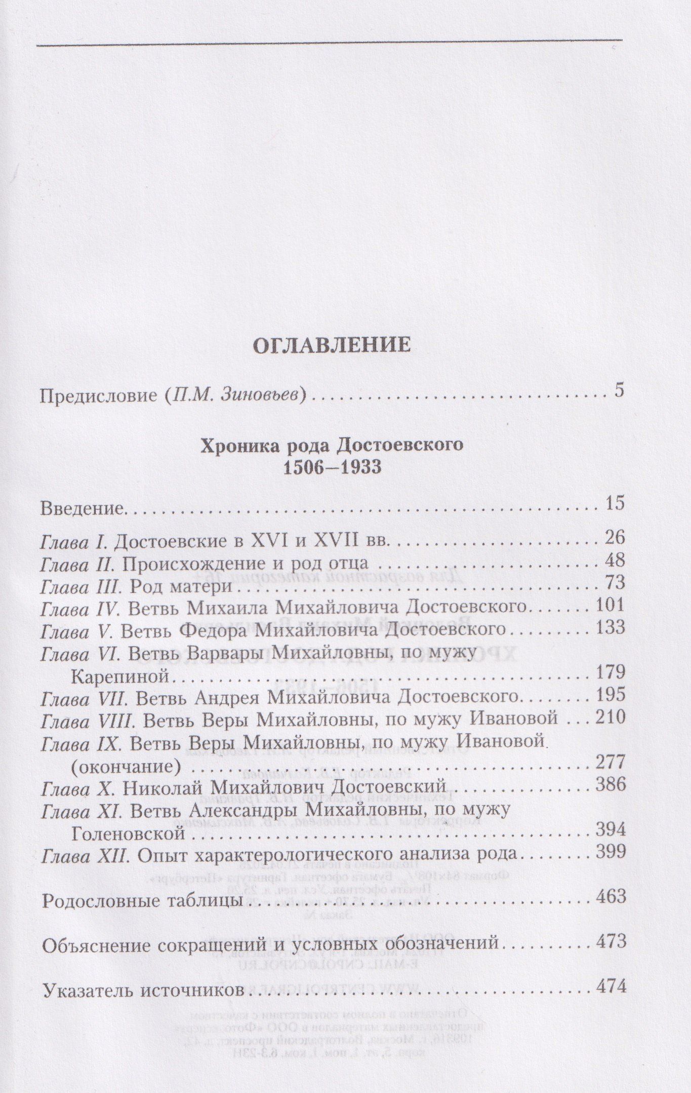 Хроника рода Достоевского. 1506–1933