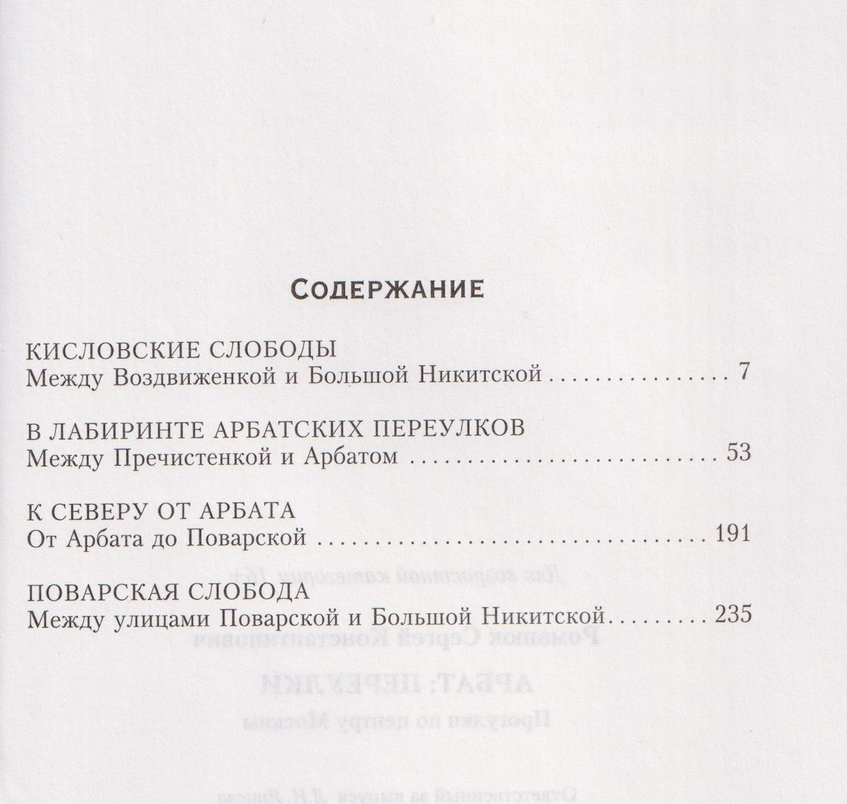 Сергей Романюк: Арбат: переулки. Прогулки по центру Москвы