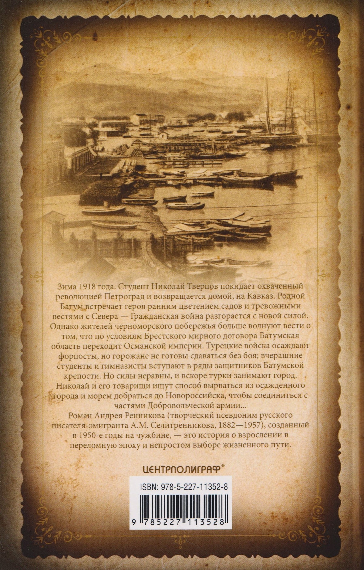 Андрей Ренников: Кавказская рапсодия