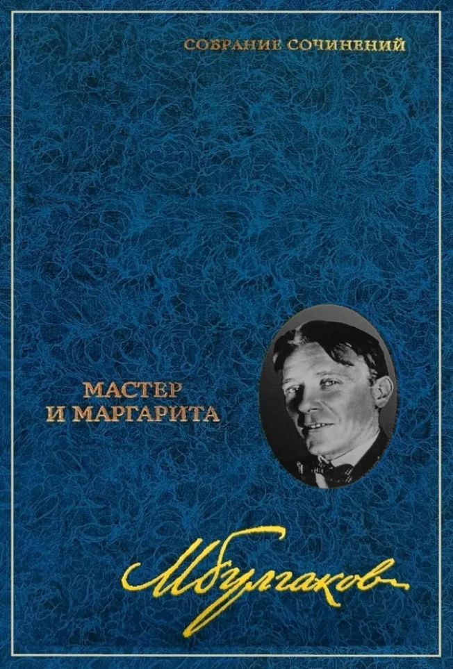 Михаил Булгаков: Собрание сочинений: В 8-ми томах. Том 6: Мастер и Маргарита: Пьеса, роман
