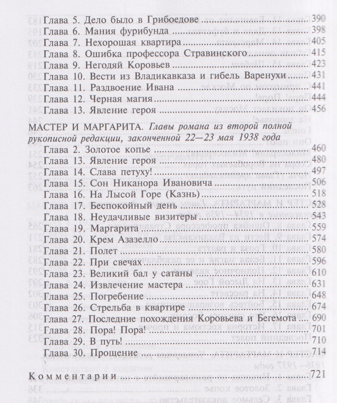 Михаил Булгаков: Мастер и Маргарита: Черновые редакции. Собрание сочинений. В 8 томах. Том 7