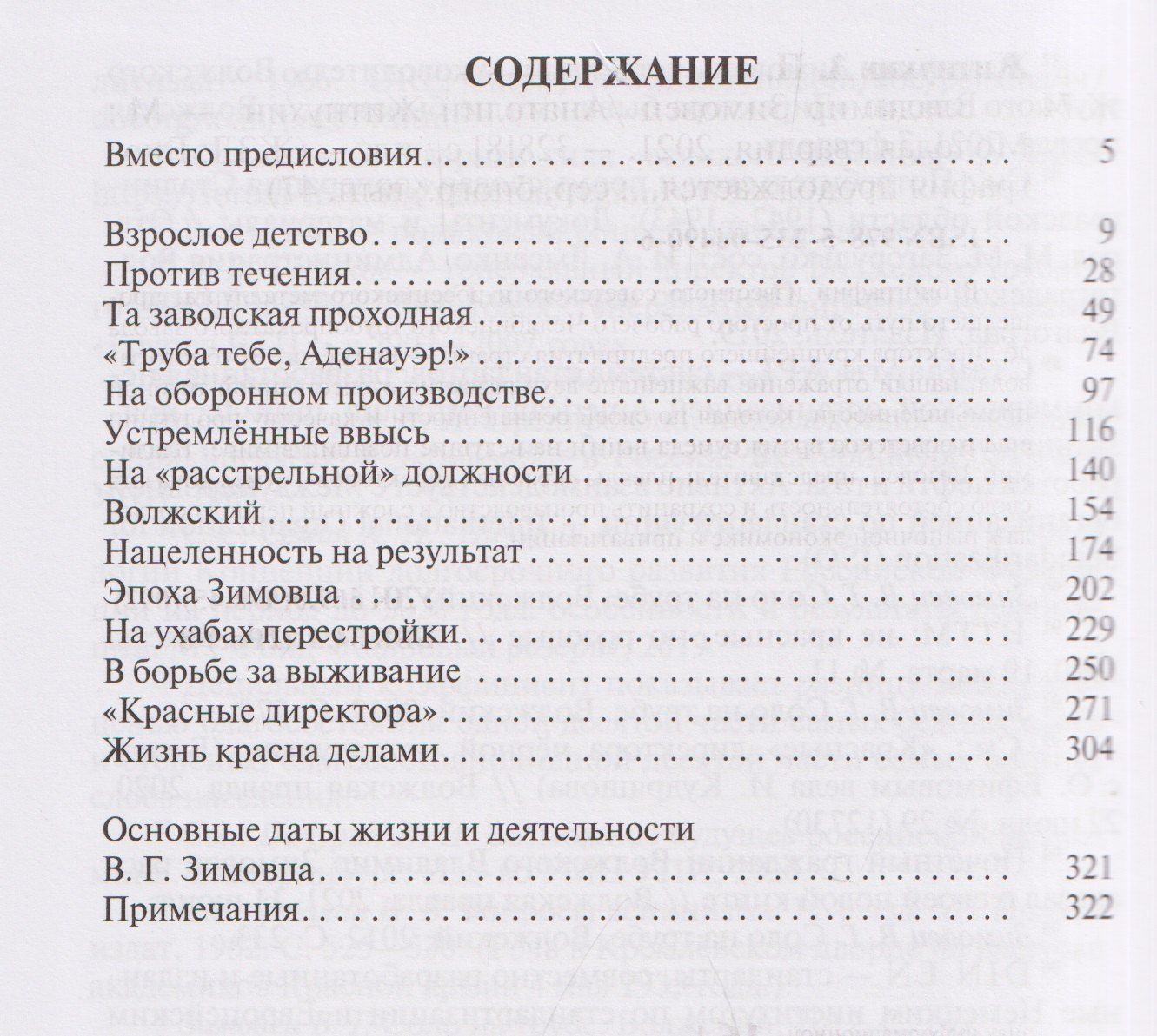 Анатолий Житнухин: Владимир Зимовец