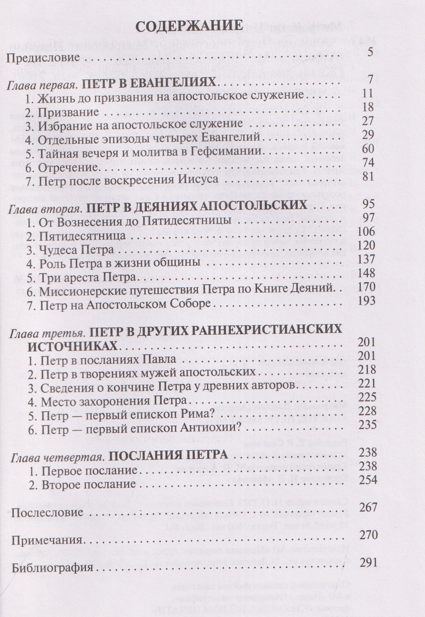 Митрополит Алфеев: Апостол Петр: Биография