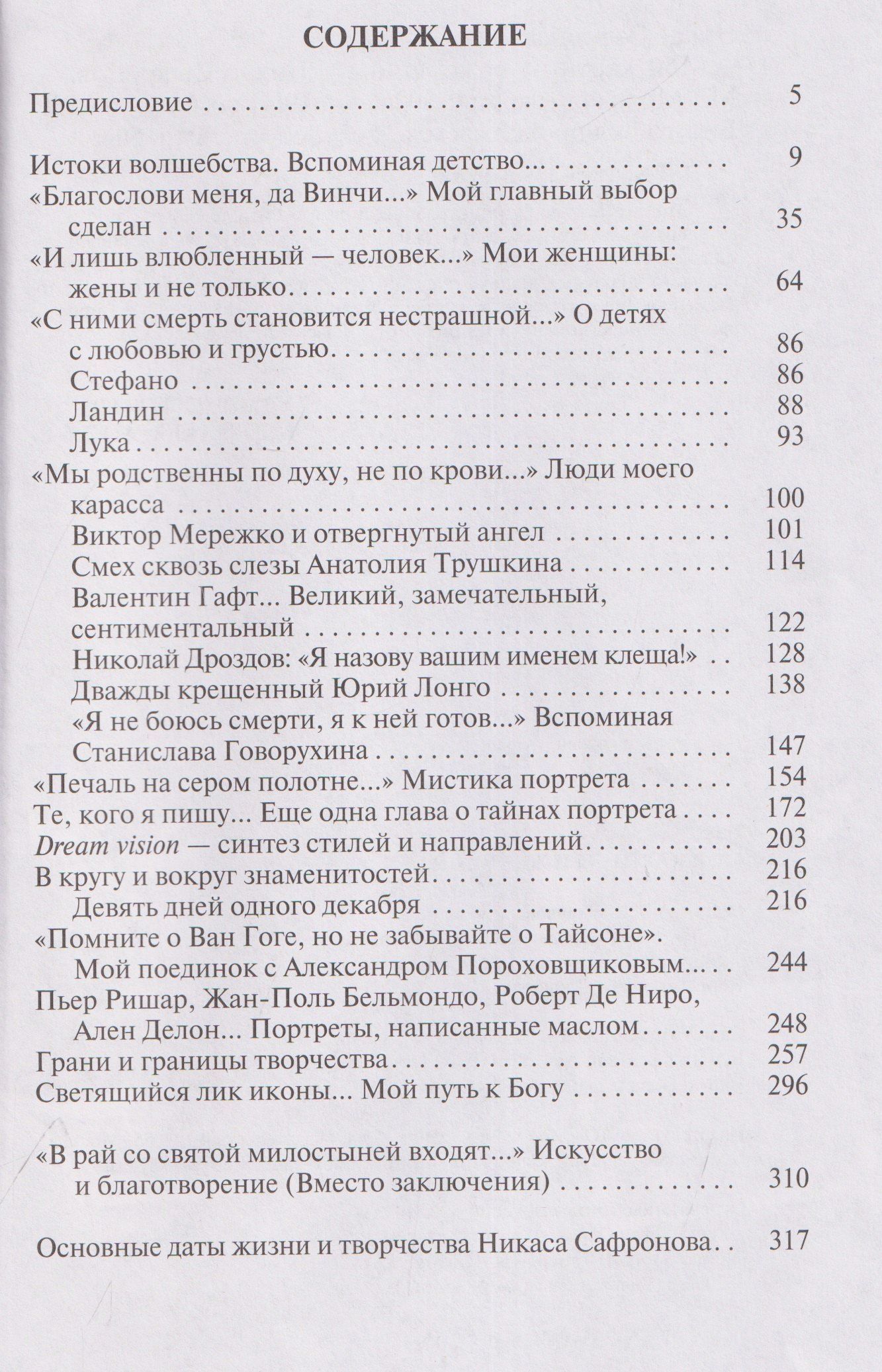 Никас Сафронов: Мои картины и женщины