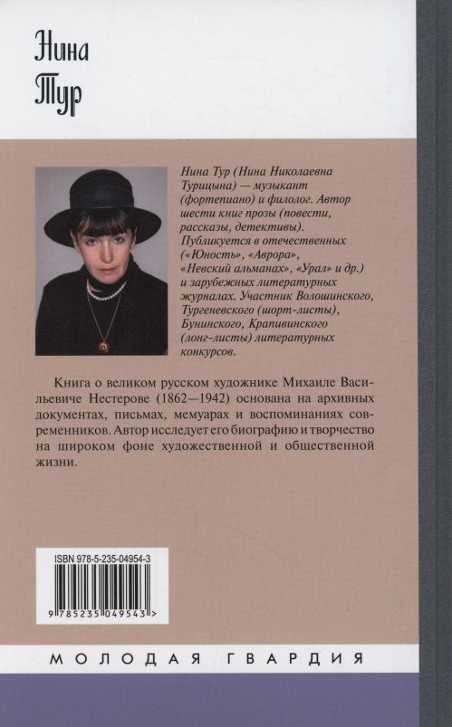 Нина Тур: Нестеров