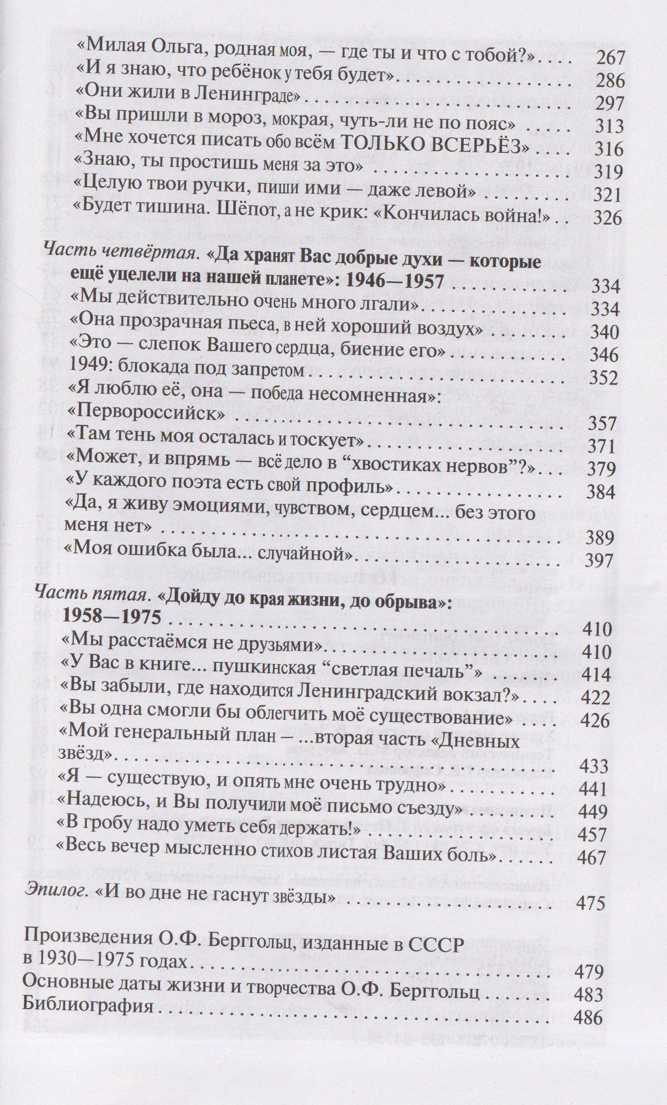 Олег Трушин: Ольга Берггольц: Примирение с жизнью
