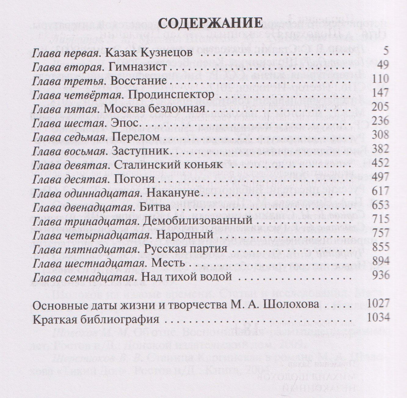 Захар Прилепин: Шолохов. Незаконный