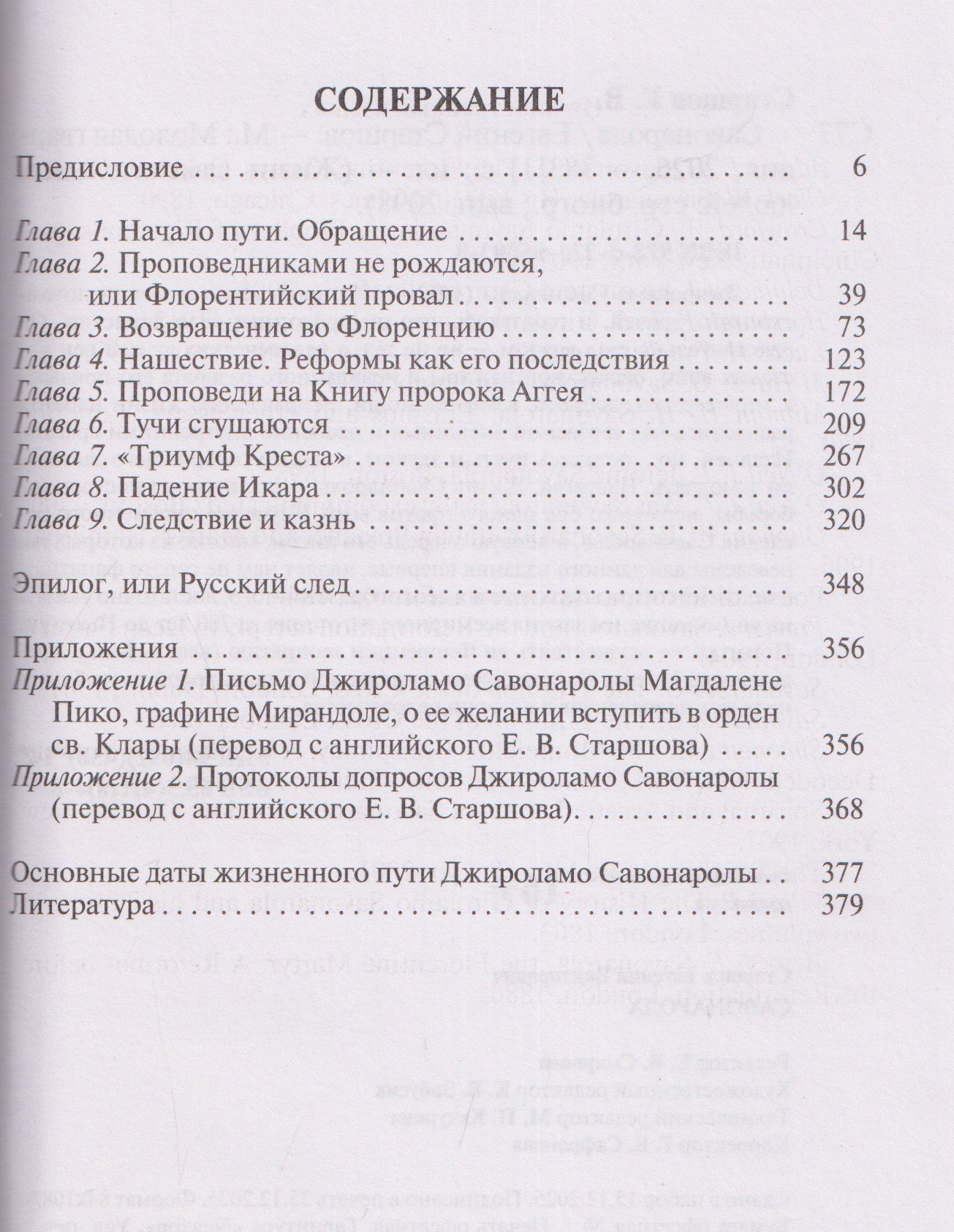 Евгений Старшов: Савонарола