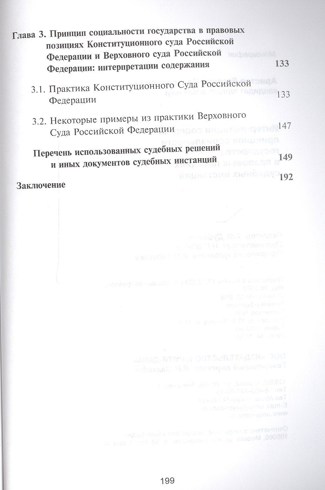 Евгений Аристов: Интерпретации содержания принципа социальности государства в правовых позициях судебных инстанций. Монография