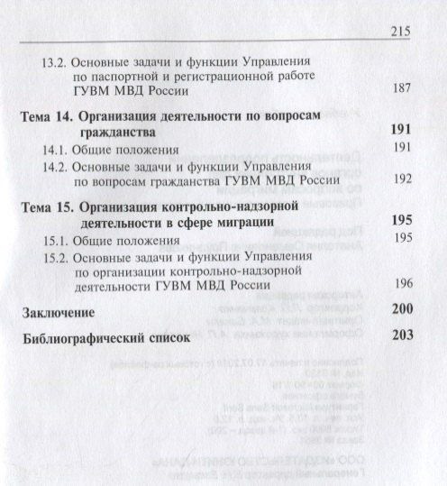 Деятельность подразделений органов внутренних дел по вопросам миграции. Правовые и организационные аспекты