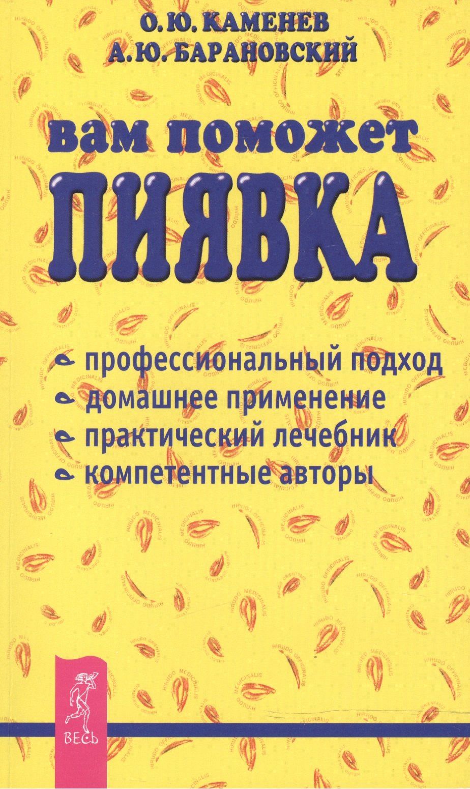 Олег Каменев: Вам поможет пиявка: Практическое руководство по гирудотерапии
