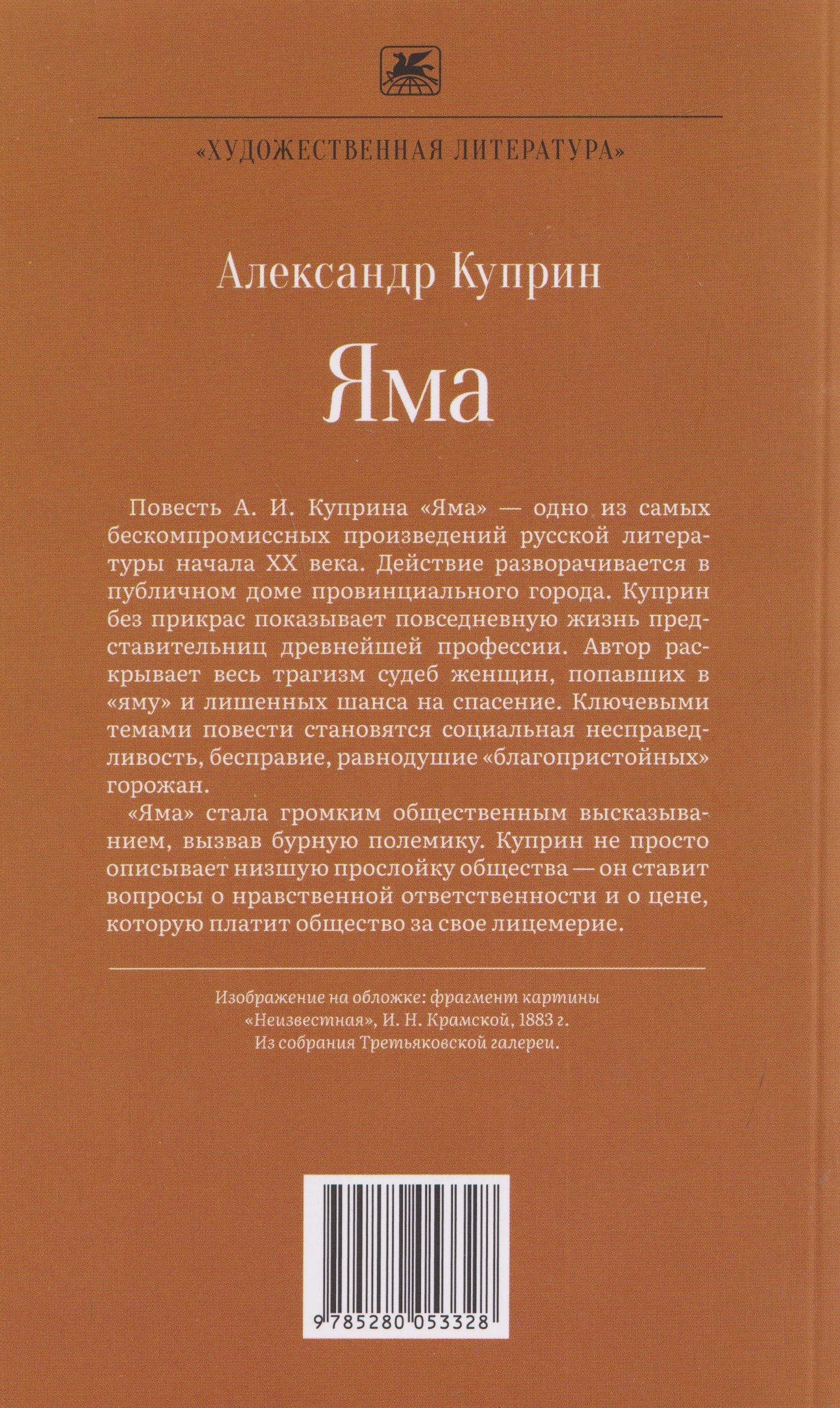 Александр Куприн: Яма. Повесть