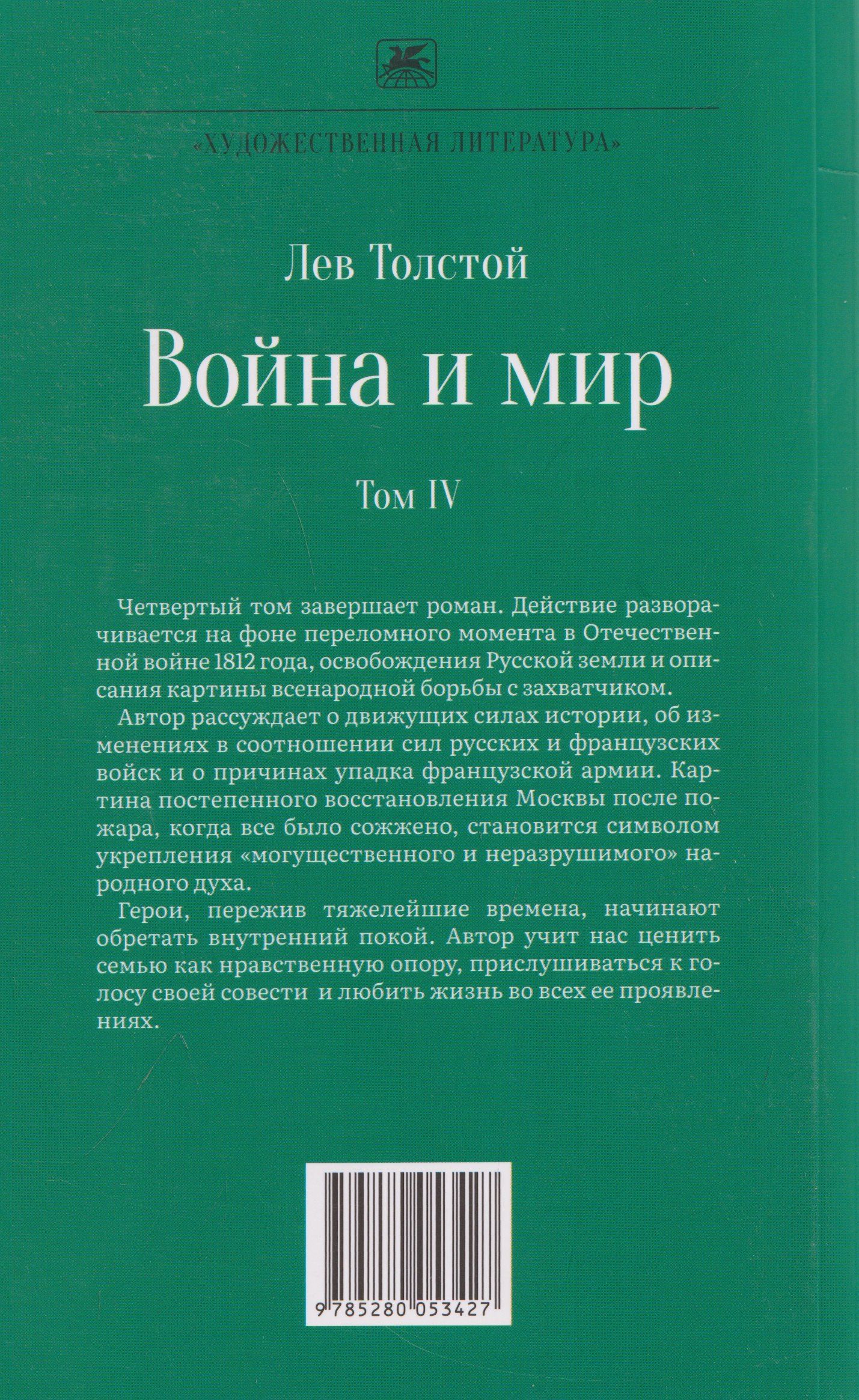 Лев Толстой: Война и мир. Роман-эпопея. В 4 томах. Том IV