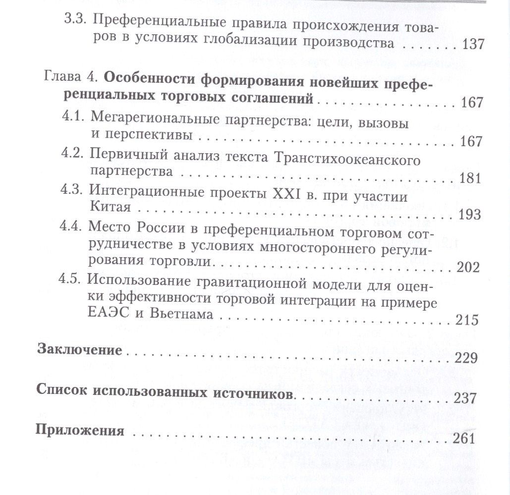 Варвара Ремчукова: Влияние преференциальных торговых соглашений на многостороннюю торговую систему