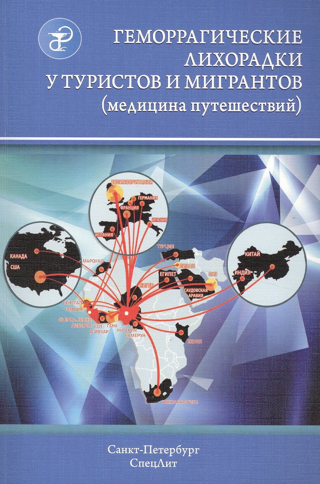 Виталий Нечаев: Геморрагические лихорадки у туристов и мигрантов (медицина путешествий): в 5 ч. Ч. 4. Арбовирусные лихорадки: желтая, денге, Чикунгунья, Крым-Конго...