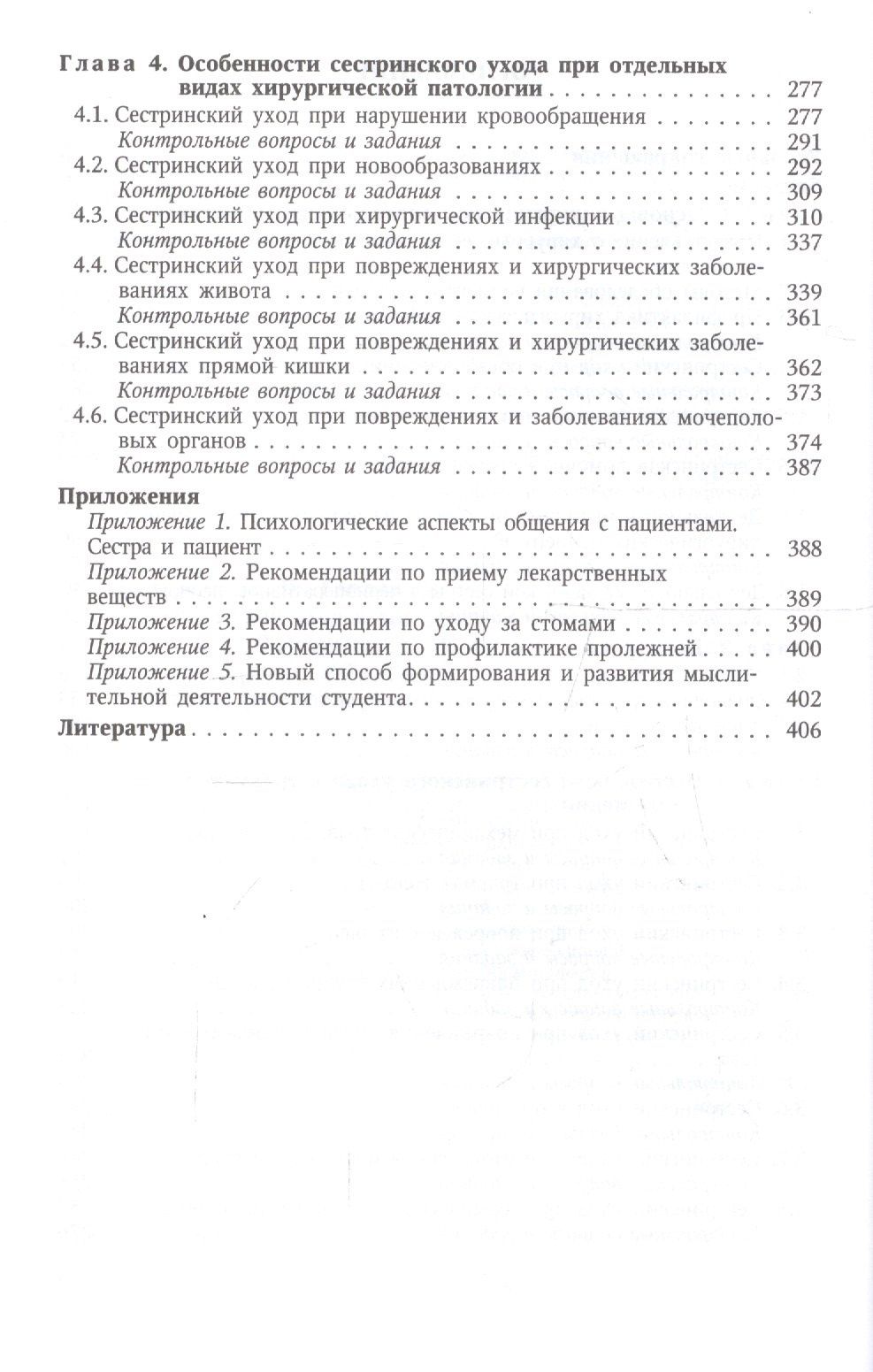 Анна Теплова: Сестринский уход в хирургии Учебник (2 изд) Дмитриева