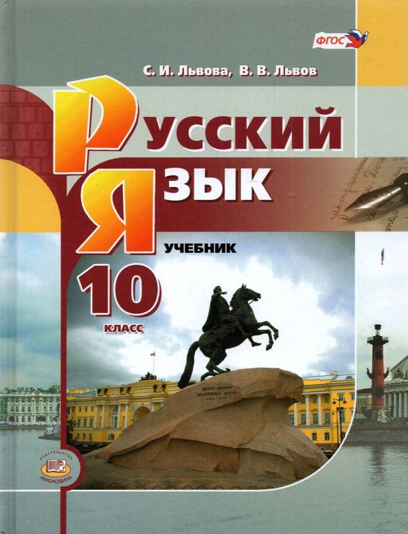 Светлана Львова: Русский язык. 10 класс. Базовый уровень. Учебник