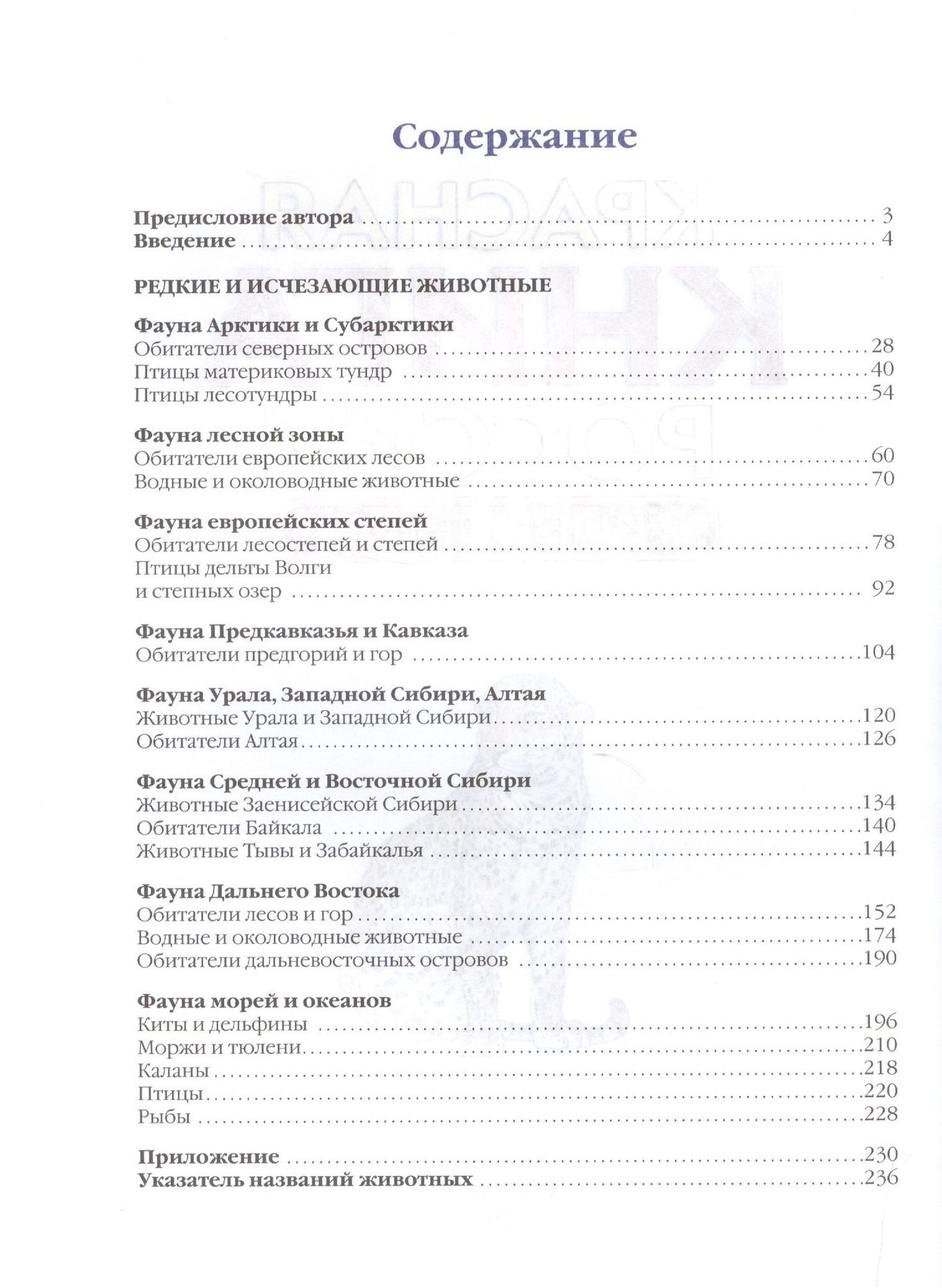 Красная книга России. Животные