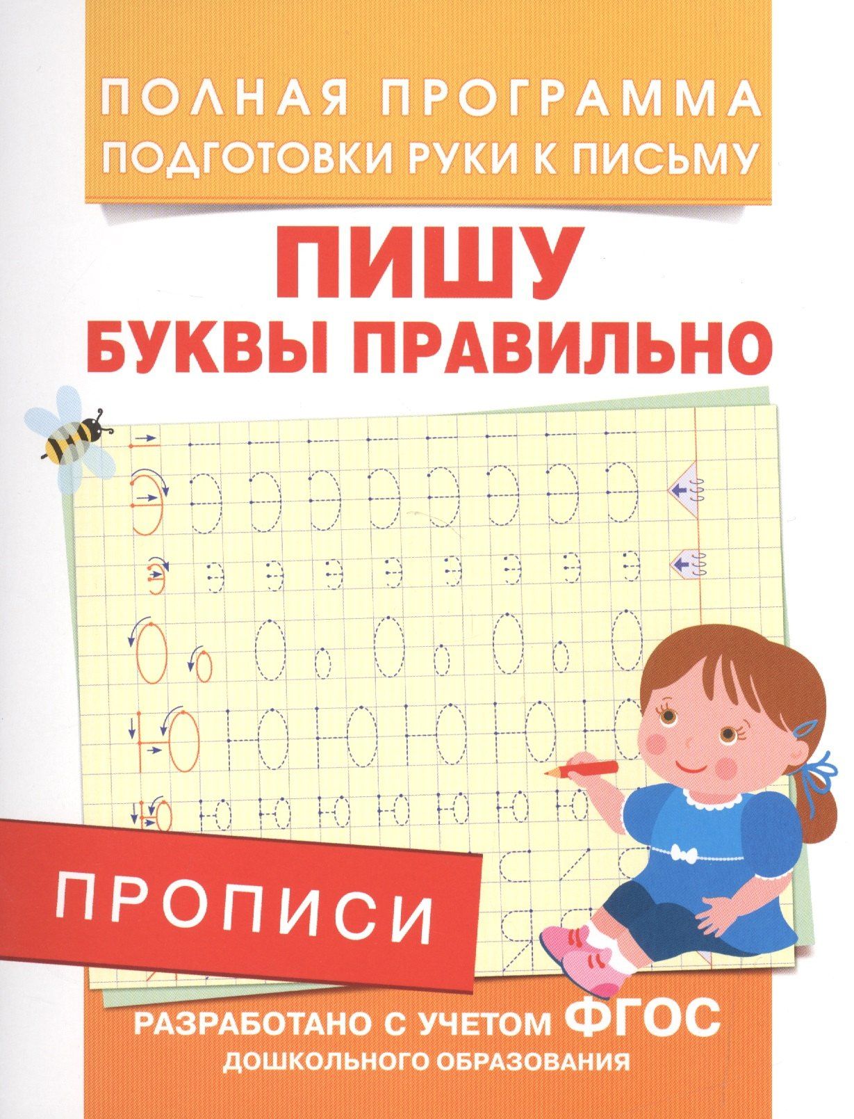 Прописи. Пишу буквы правильно