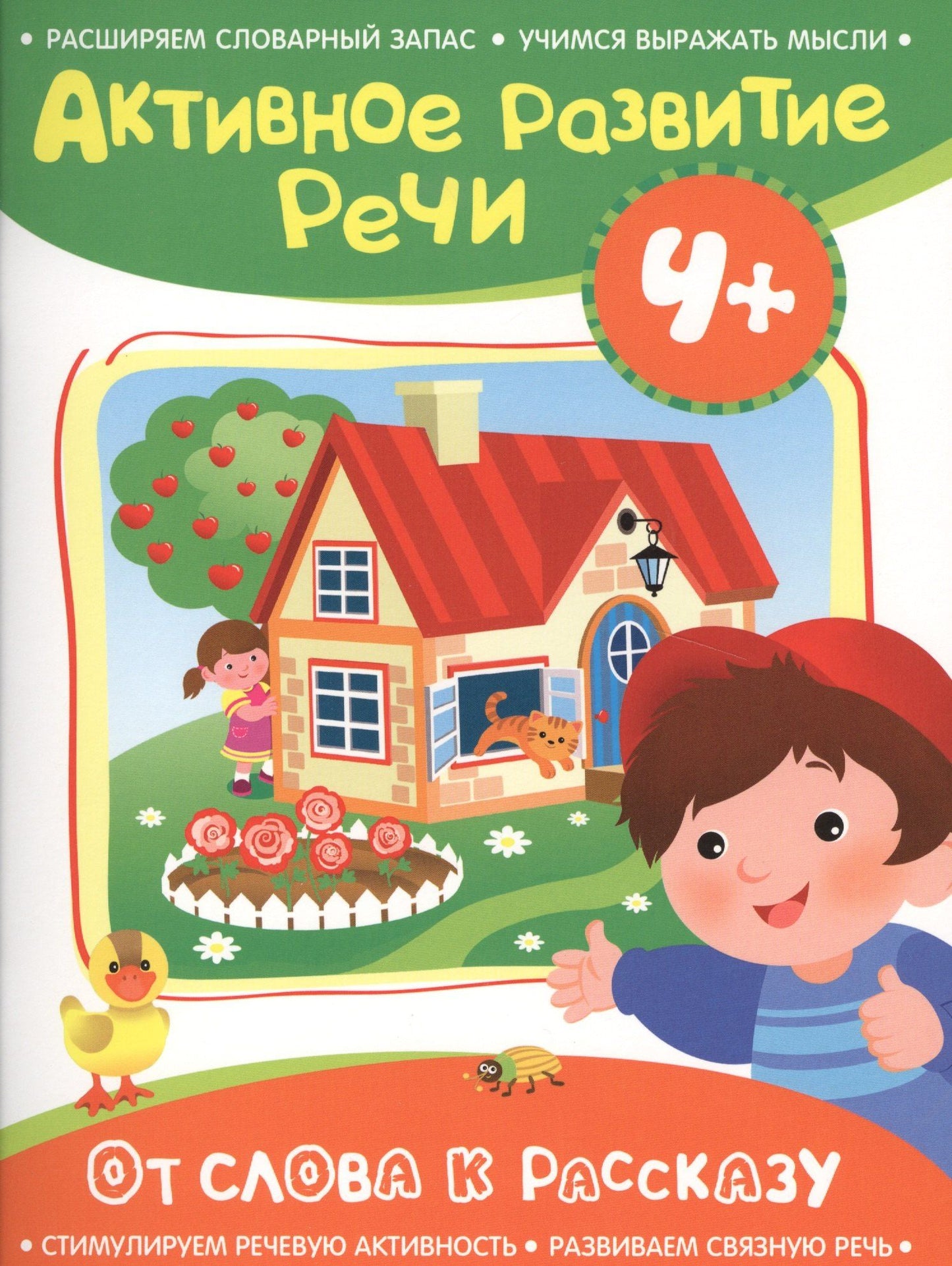 Алевтина Артюшина: Активное разв. речи 4+ От слова к рассказу