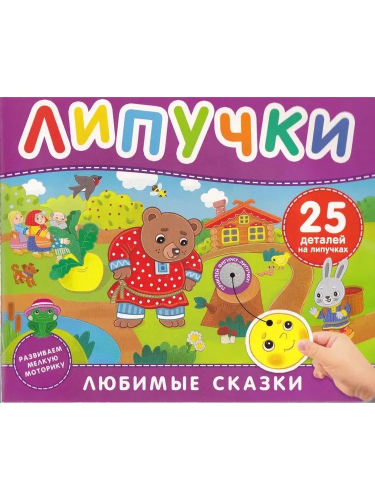 Марина Тараненко: Любимые сказки. Книга с липучками
