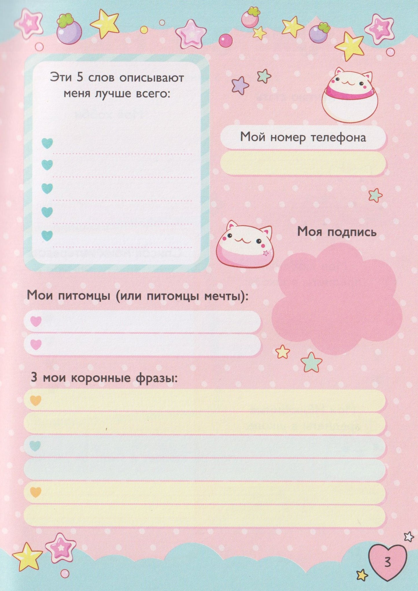 Мой дневничок с секретами и анкетами