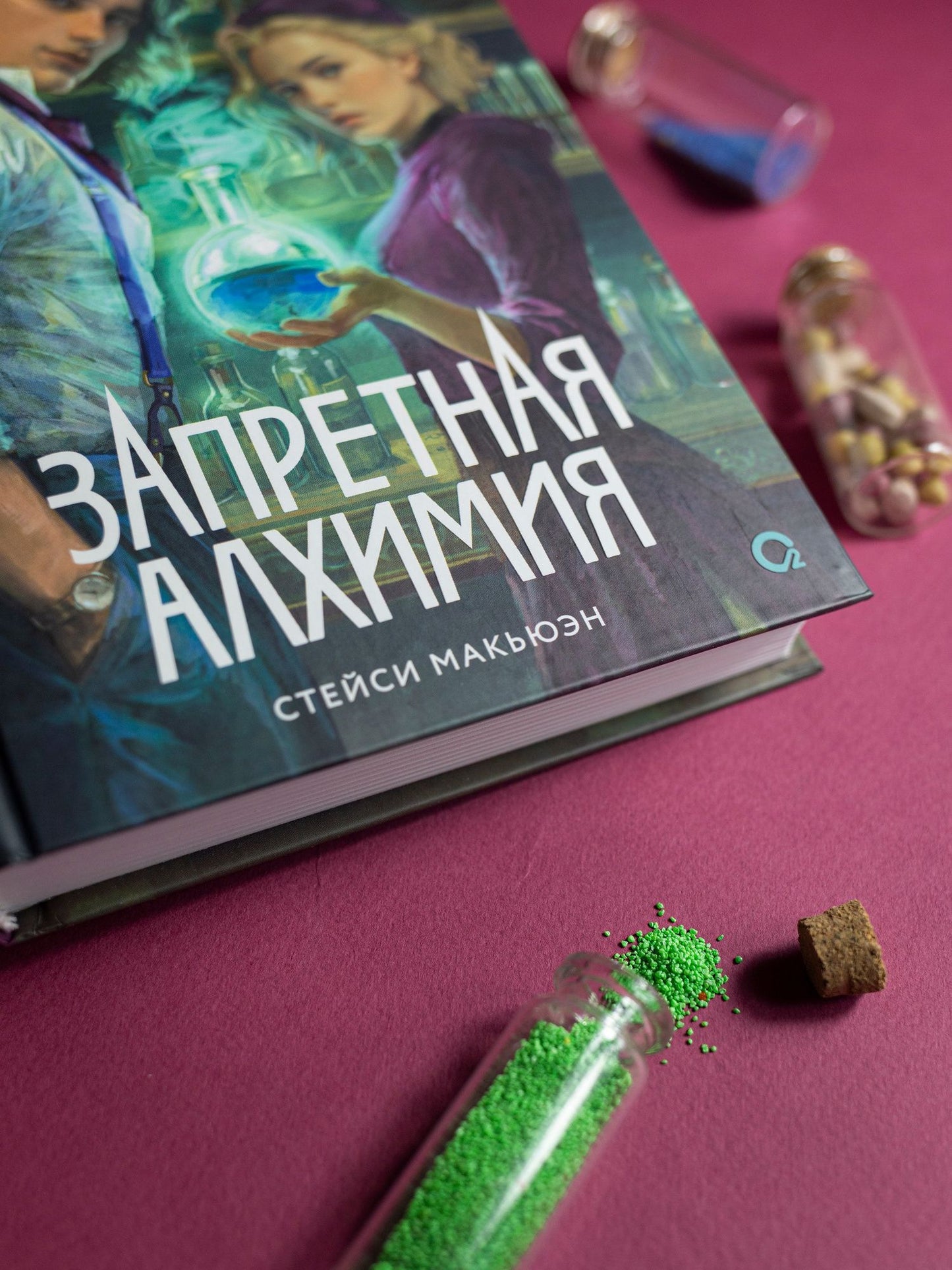 Стейси Макьюэн: Запретная алхимия