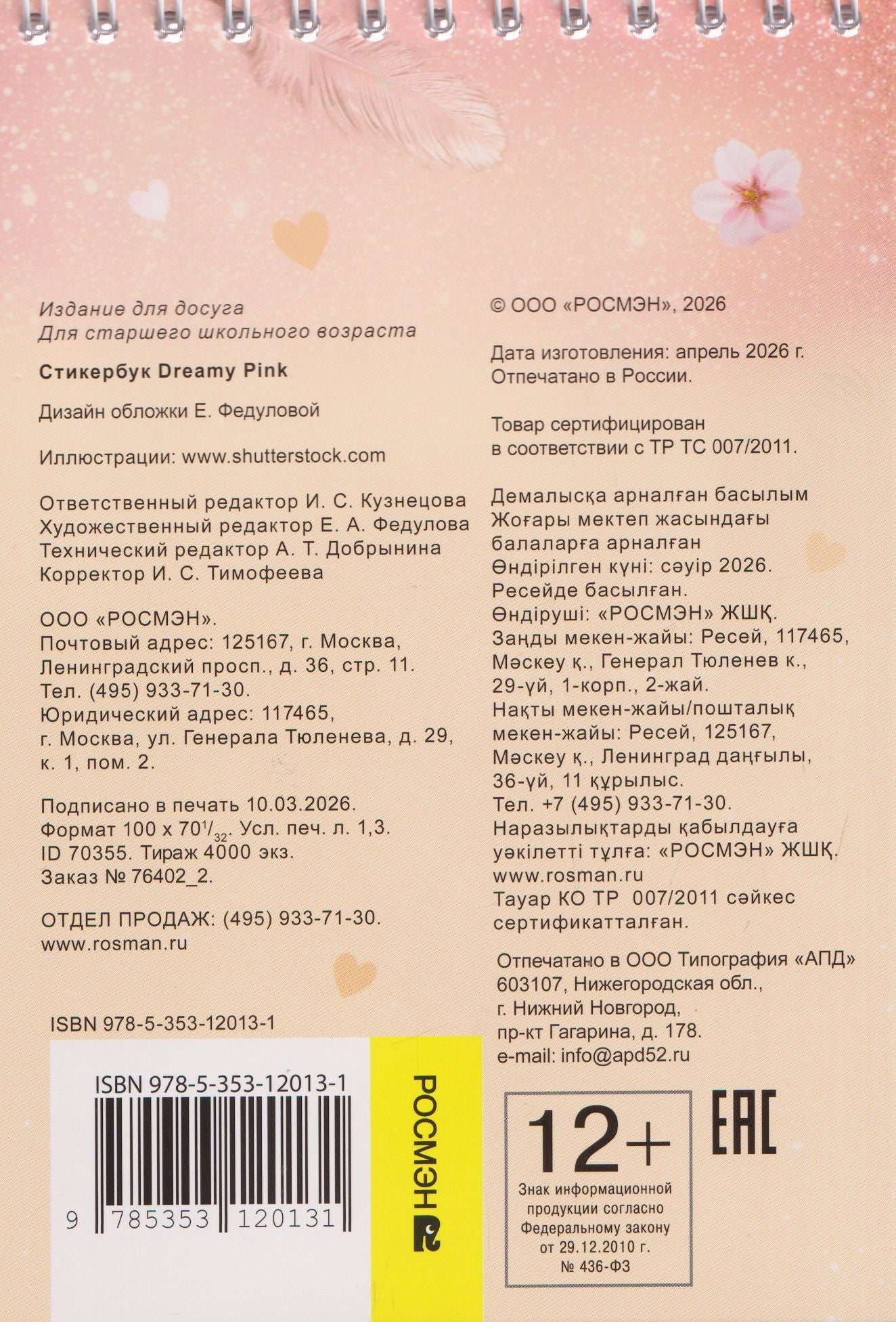 Dreamy Pink. Стикербук