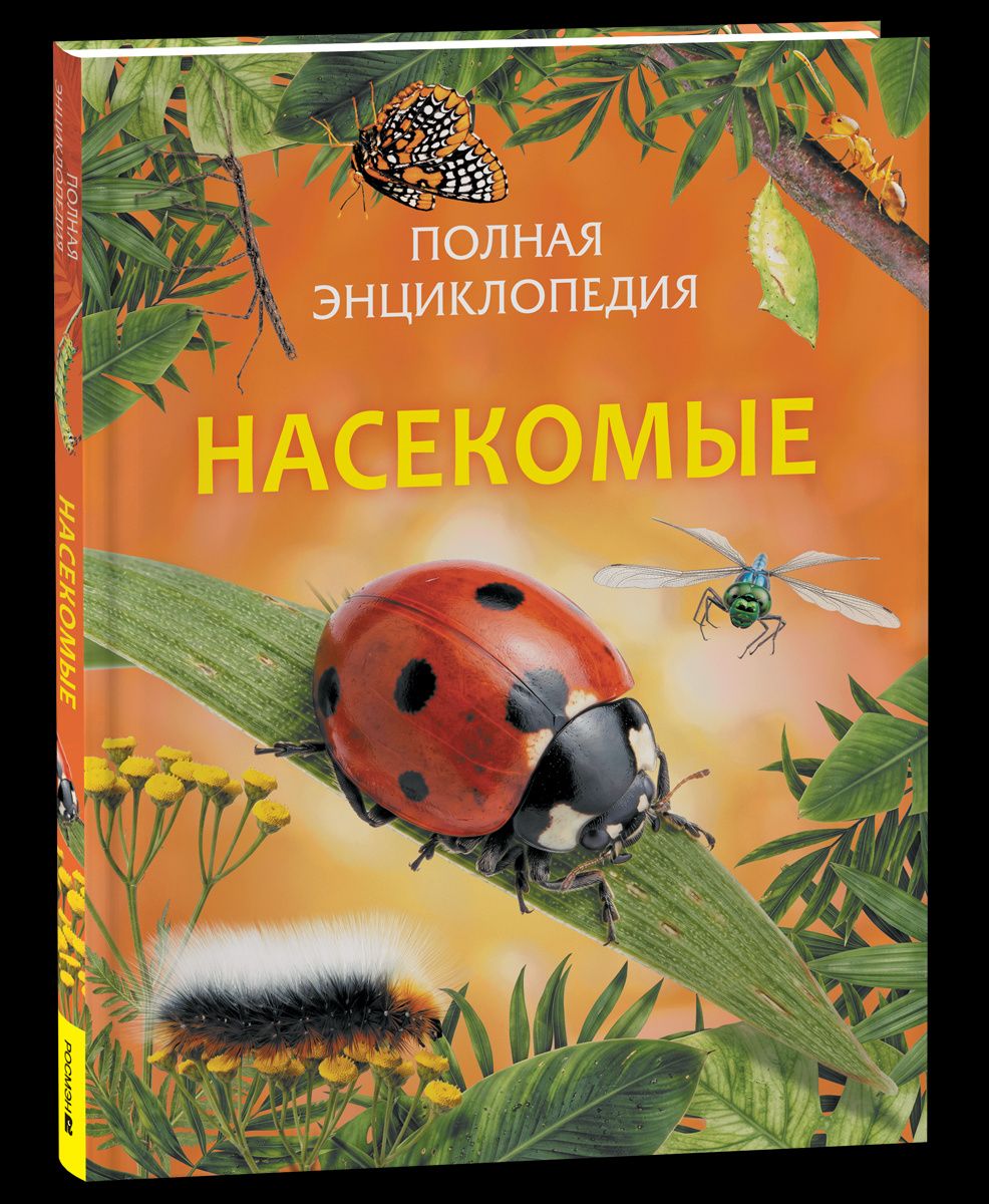 Насекомые. Полная энциклопедия