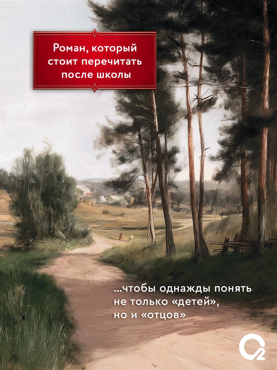 Иван Тургенев: Отцы и дети: роман