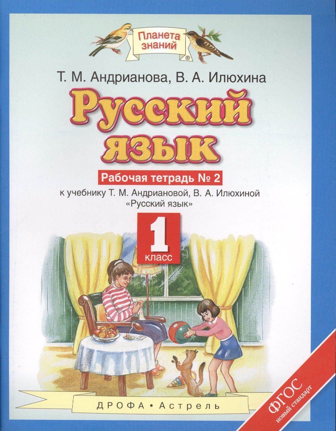 Таисия Андрианова: Русский язык: рабочая тетрадь №2: к учебнику Т.М. Андриановой, В.А. Илюхиной: "Русский язык" 1 класс. (ФГОС)