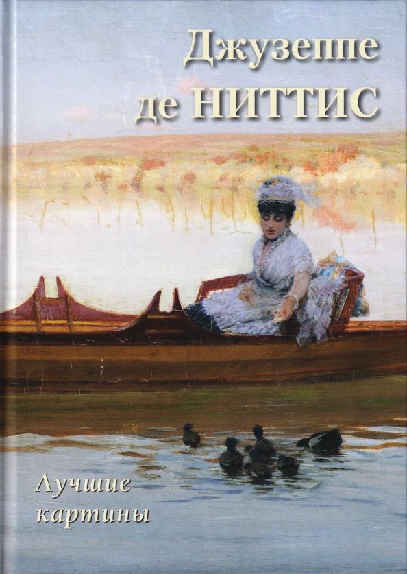 А. Астахов: Джузеппе де Ниттис. Лучшие картины