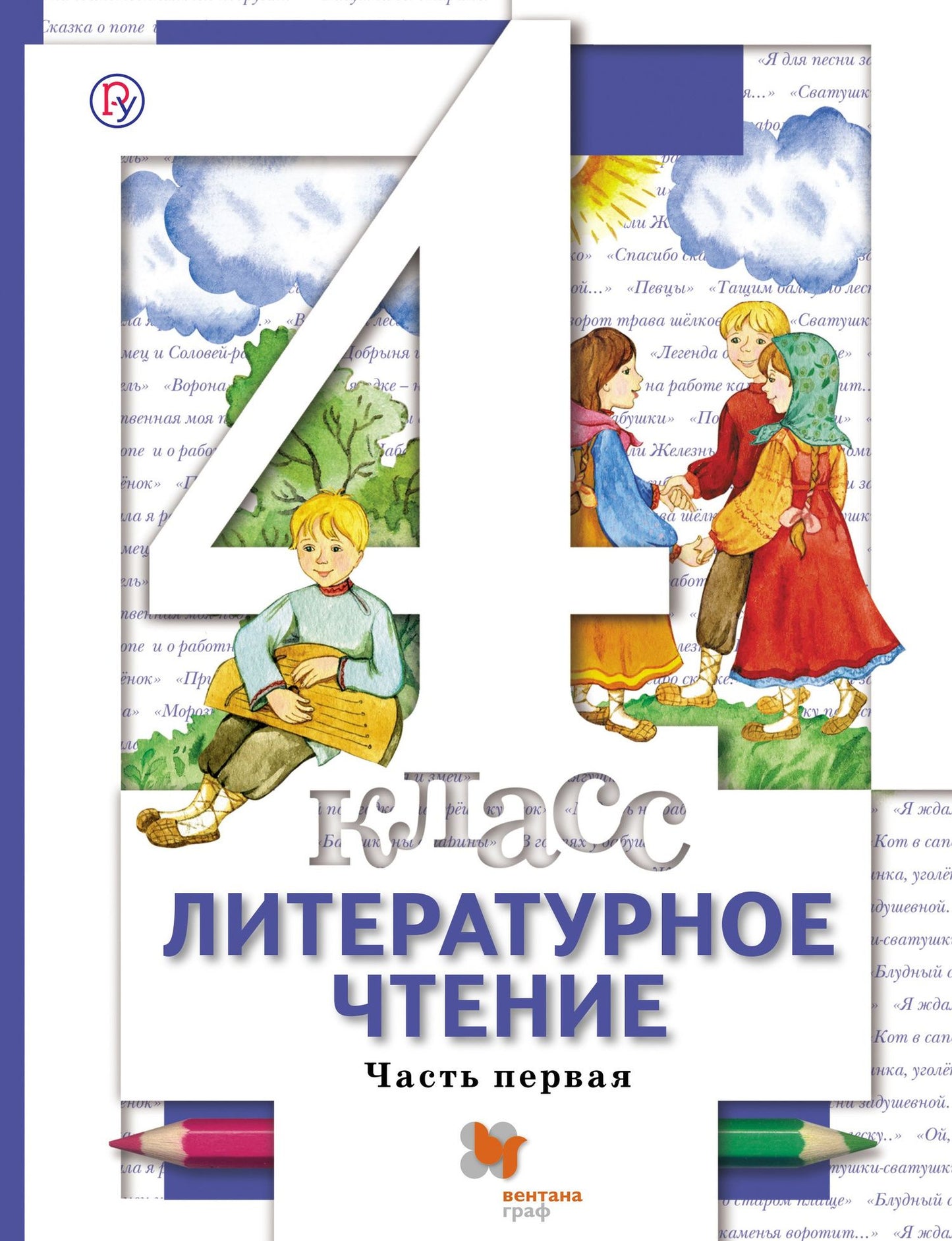 Наталья Виноградова: Литературное чтение. 4 класс. Учебник. В 3-х частях. Часть 1