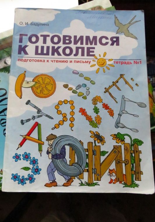 Ольга Бадулина: Готовимся к школе. Подготовка к чтению и письму. Тетрадь №1