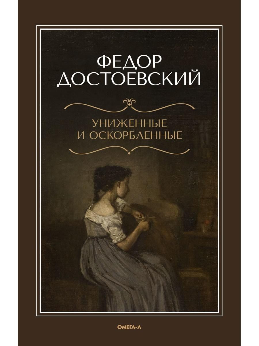 Федор Достоевский: Униженные и оскорбленные