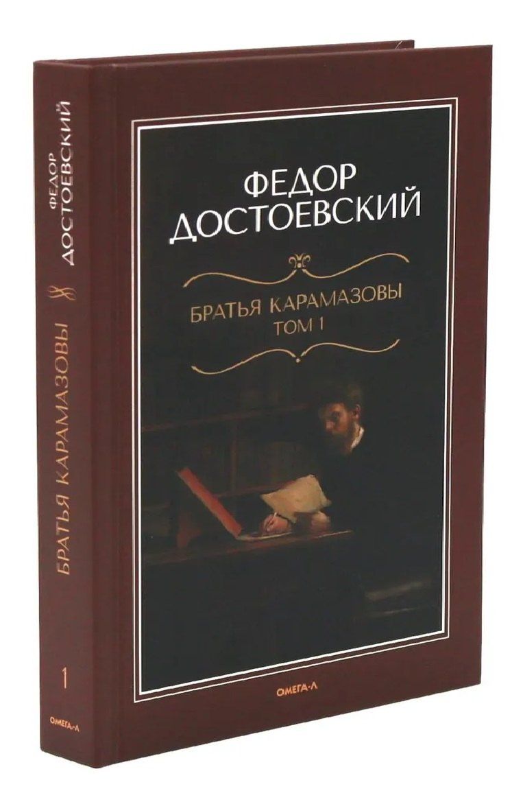 Федор Достоевский: Братья Карамазовы: роман в двух томах