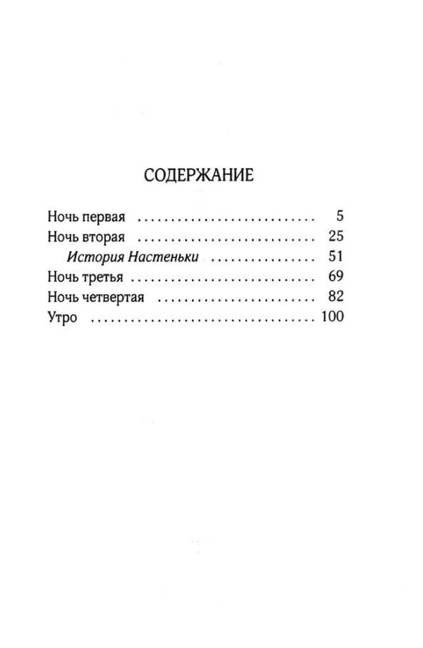 Федор Достоевский: Белые ночи