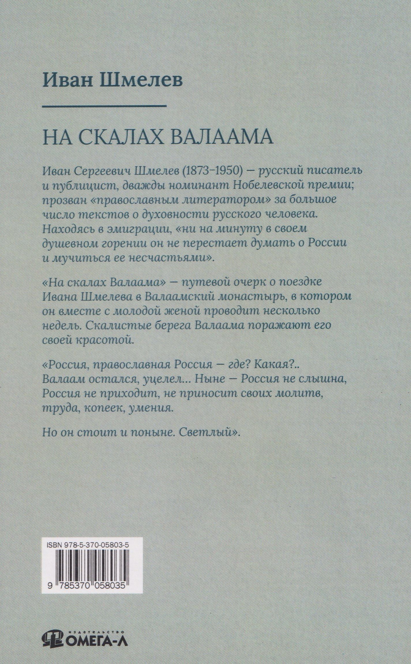 Иван Шмелев: На скалах Валаама