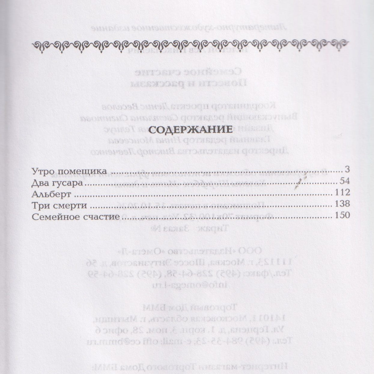 Лев Толстой: Семейное счастие