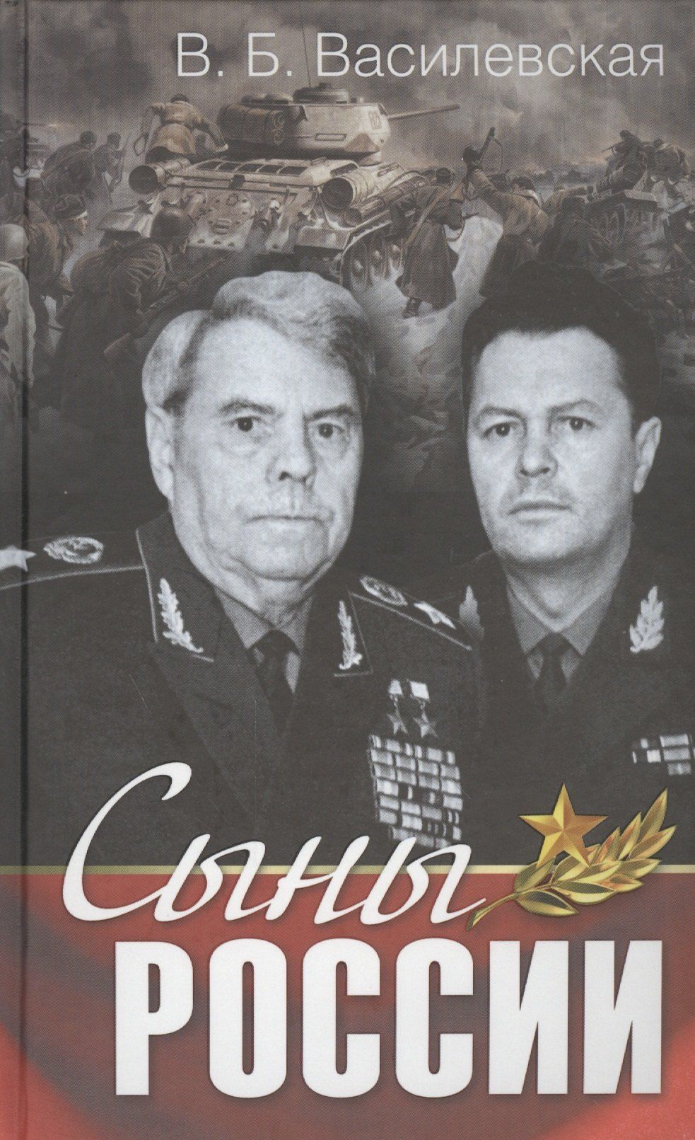 Вера Василевская: Сыны России