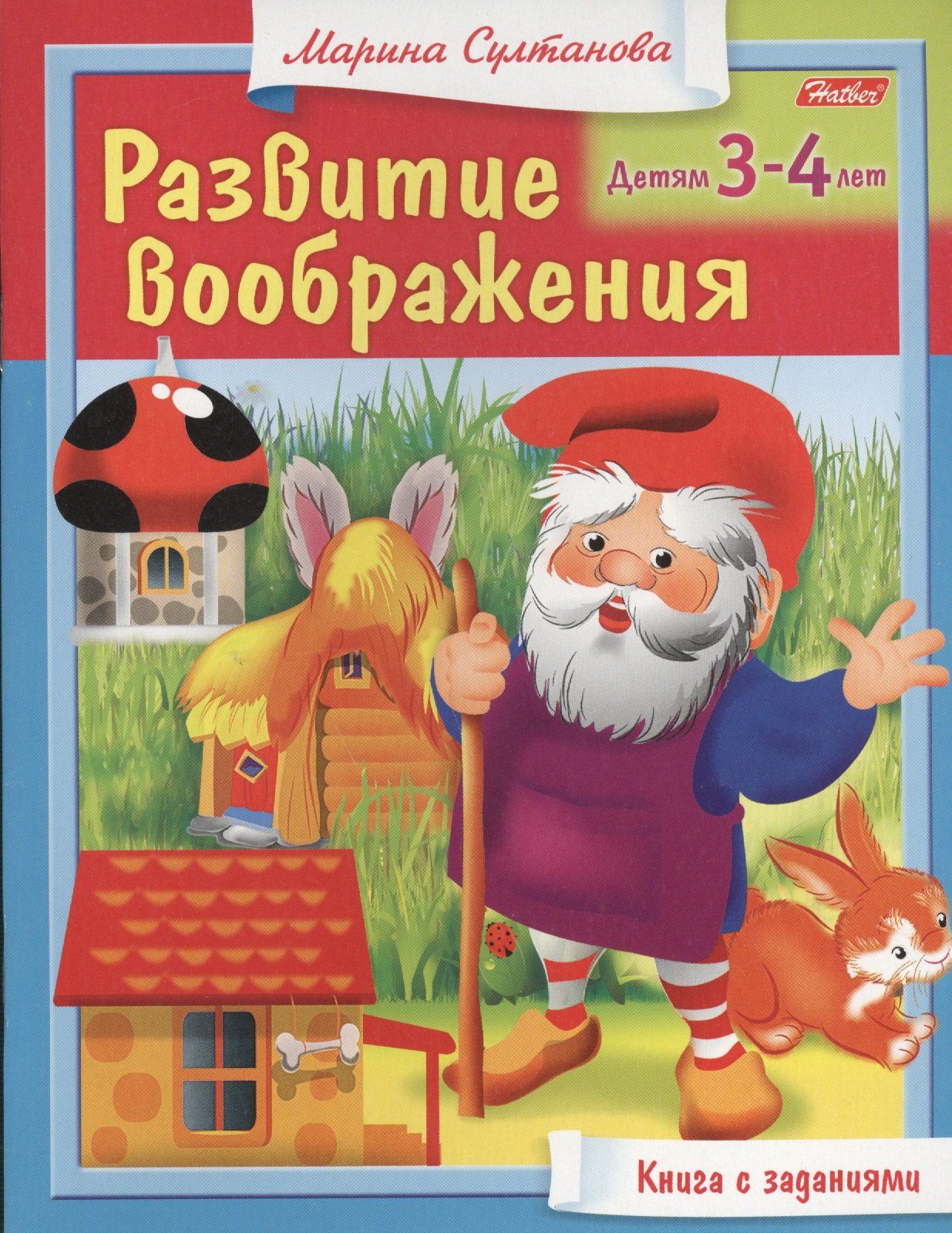 Марина Султанова: Развитие воображения. Детям 3-4 лет. Книга с заданиями