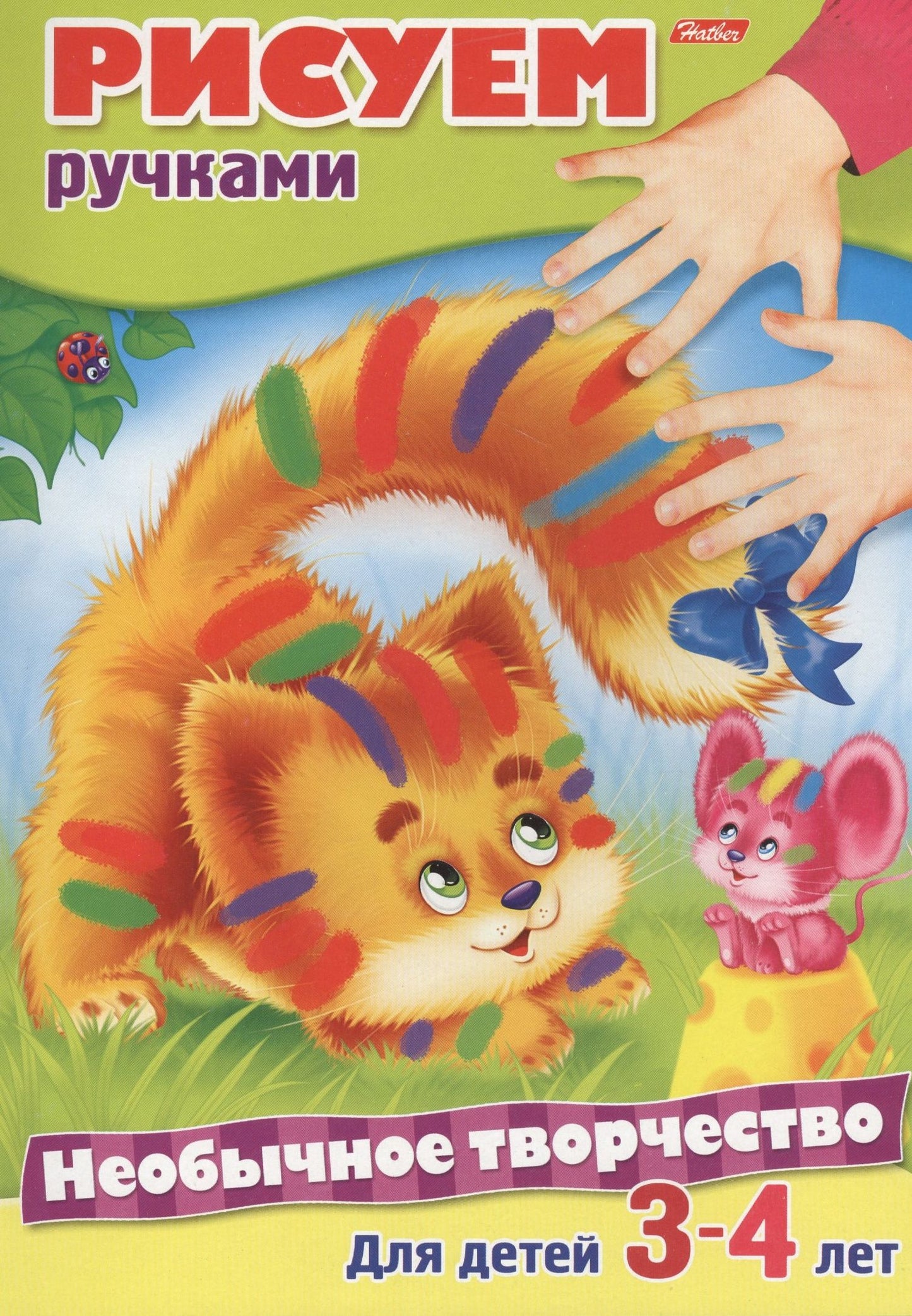 Юлия Винклер: Рисуем ручками. Раскраска. Для детей 3-4 лет