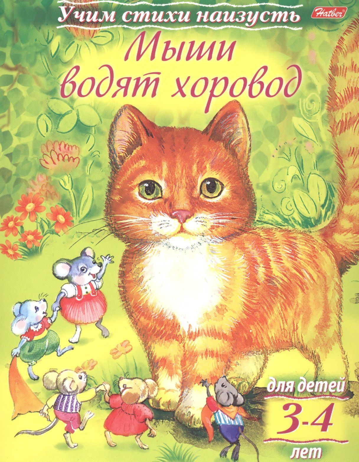 Ольга Комарова: Мыши водят хоровод (3-4 лет)