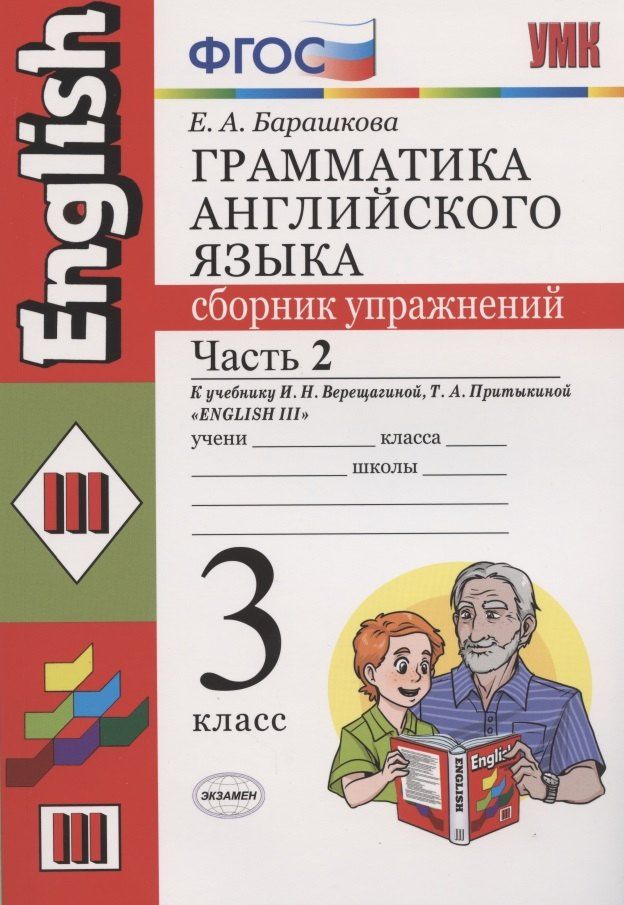 Елена Барашкова: Грамматика английского языка 3 кл. Сборник упр. Ч.2 (к уч. Верещагиной) (19 изд) (мУМК) Барашкова (ФГОС)